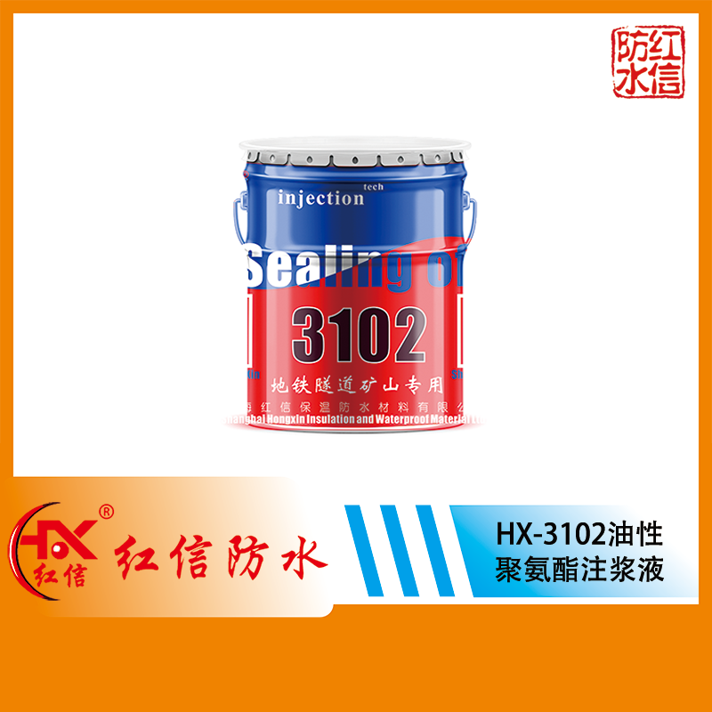 上海红信HX-3102油性聚氨酯灌浆料