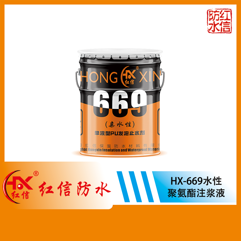 上海红信HX-669水性聚氨酯注浆液